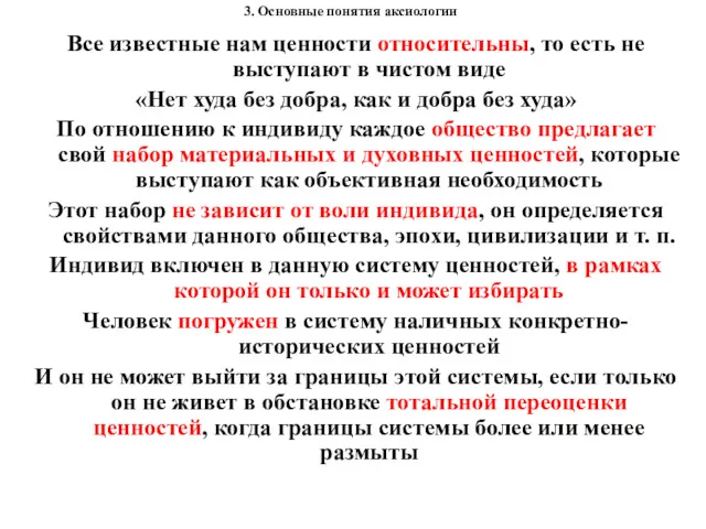 3. Основные понятия аксиологии Все известные нам ценности относительны, то