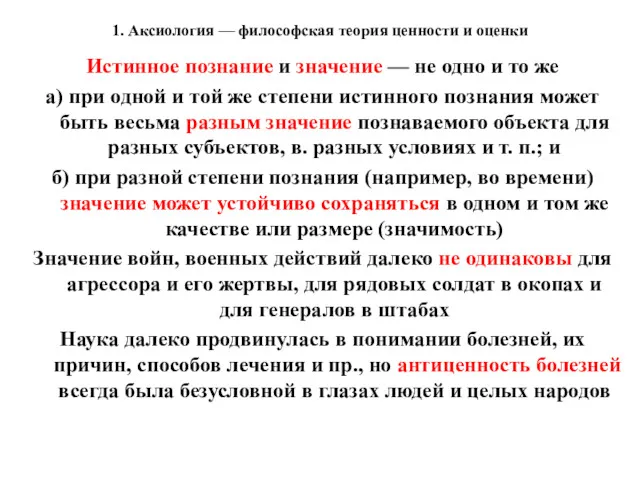 1. Аксиология — философская теория ценности и оценки Истинное познание