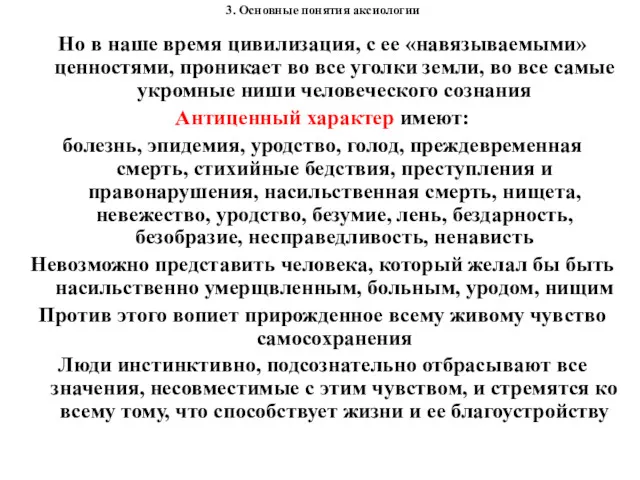 3. Основные понятия аксиологии Но в наше время цивилизация, с