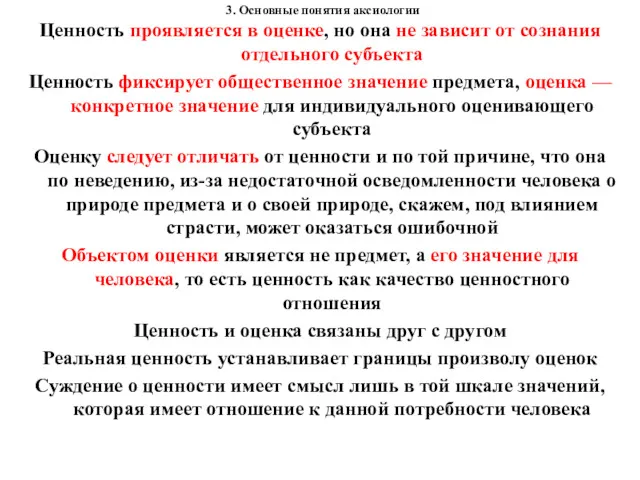 3. Основные понятия аксиологии Ценность проявляется в оценке, но она