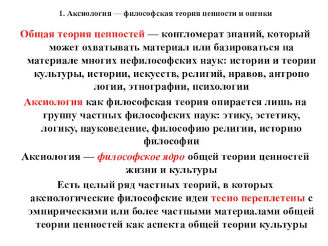 1. Аксиология — философская теория ценности и оценки Общая теория