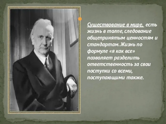 Существование в мире, есть жизнь в толпе, следование общепринятым ценностям