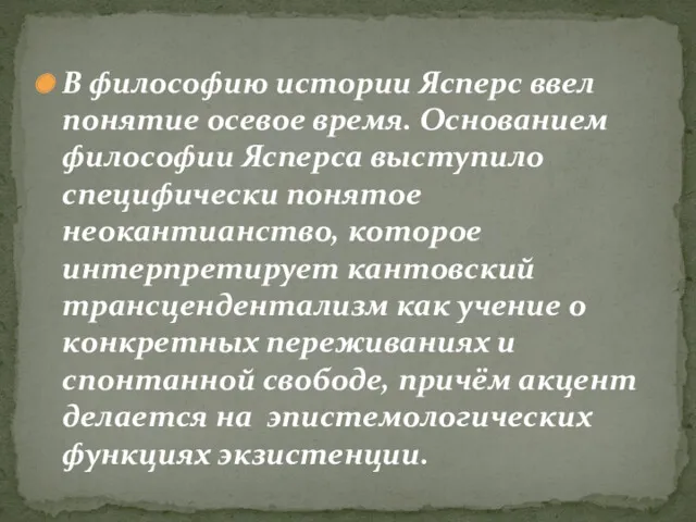 В философию истории Ясперс ввел понятие осевое время. Основанием философии