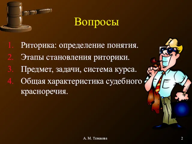 А. М. Тенекова Вопросы Риторика: определение понятия. Этапы становления риторики.