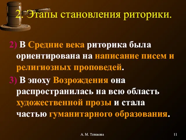 А. М. Тенекова 2. Этапы становления риторики. 2) В Средние