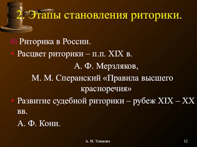 А. М. Тенекова 2. Этапы становления риторики. 4) Риторика в