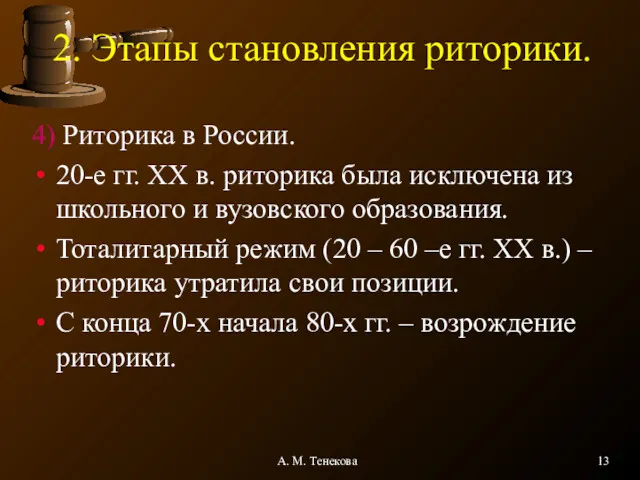 А. М. Тенекова 2. Этапы становления риторики. 4) Риторика в