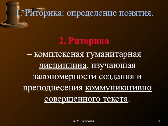 А. М. Тенекова 1. Риторика: определение понятия. 2. Риторика –