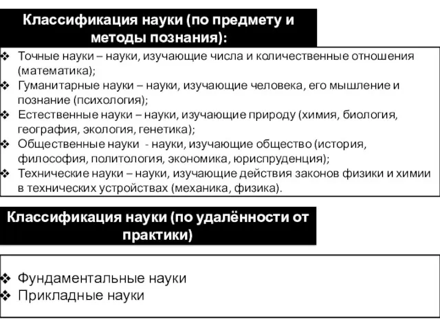 Классификация науки (по предмету и методы познания): Точные науки –