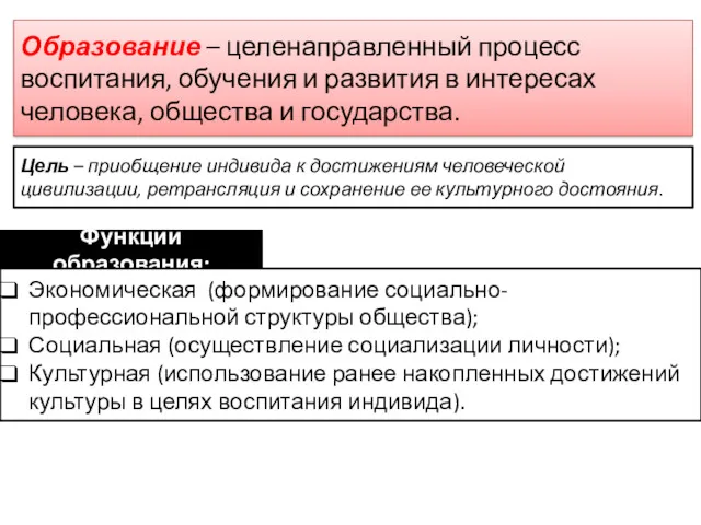 Образование – целенаправленный процесс воспитания, обучения и развития в интересах