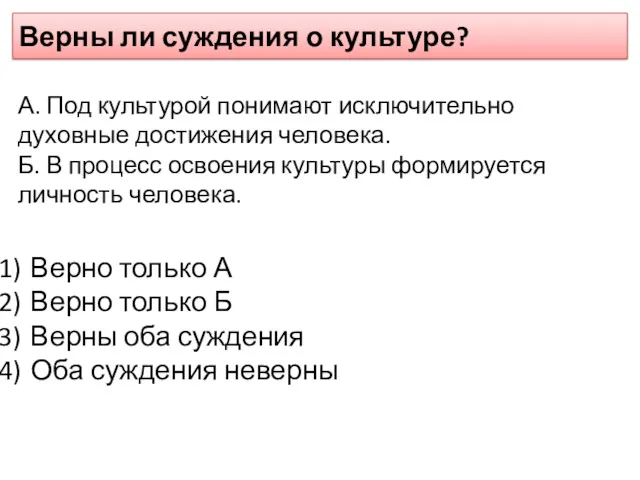 Верны ли суждения о культуре? А. Под культурой понимают исключительно