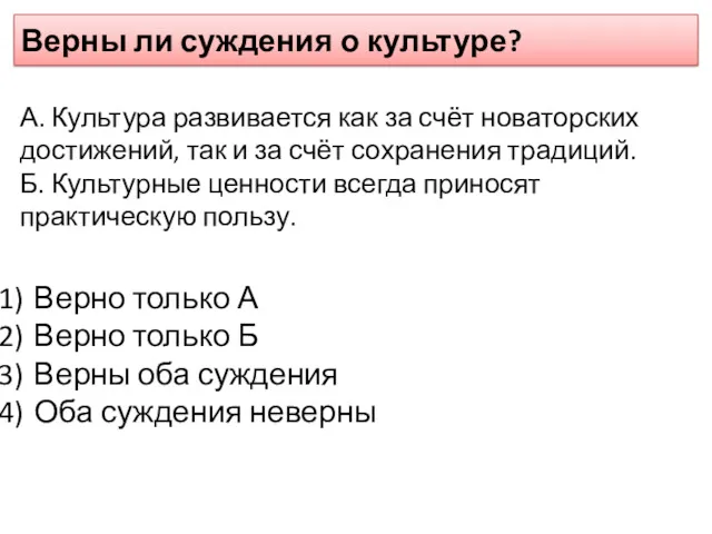 Верны ли суждения о культуре? А. Культура развивается как за