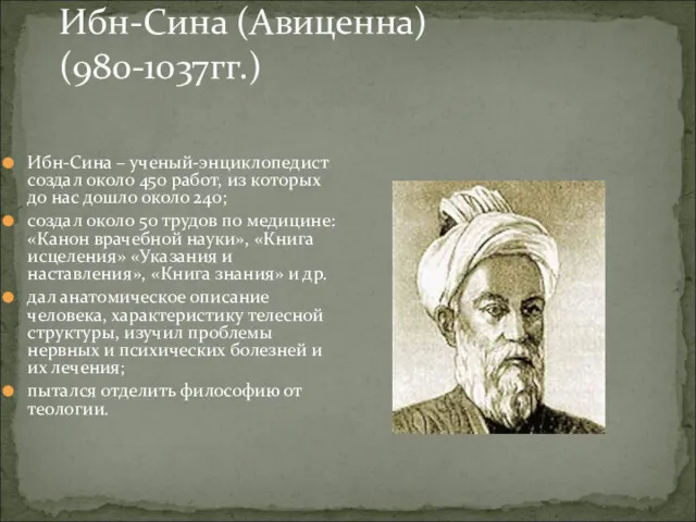 Ибн-Сина (Авиценна) (980-1037гг.) Ибн-Сина – ученый-энциклопедист создал около 450 работ,