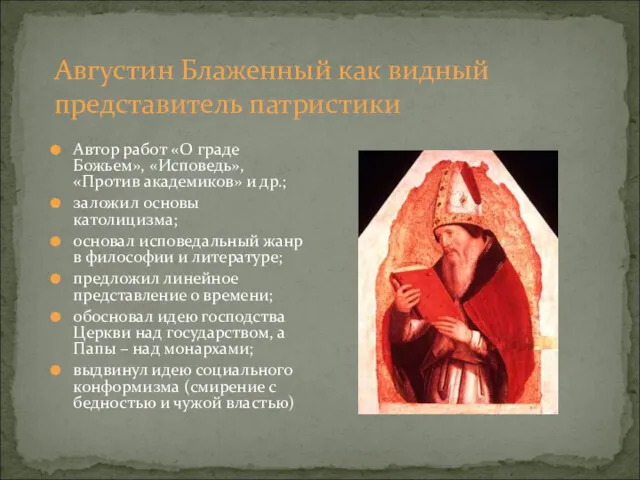 Августин Блаженный как видный представитель патристики Автор работ «О граде