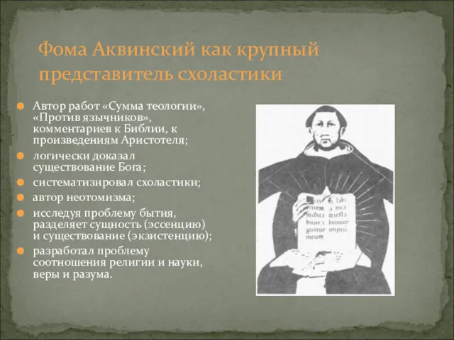 Фома Аквинский как крупный представитель схоластики Автор работ «Сумма теологии»,