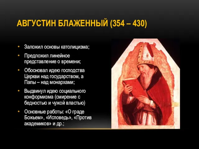АВГУСТИН БЛАЖЕННЫЙ (354 – 430) Заложил основы католицизма; Предложил линейное