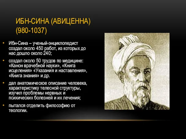 ИБН-СИНА (АВИЦЕННА) (980-1037) Ибн-Сина – ученый-энциклопедист создал около 450 работ,