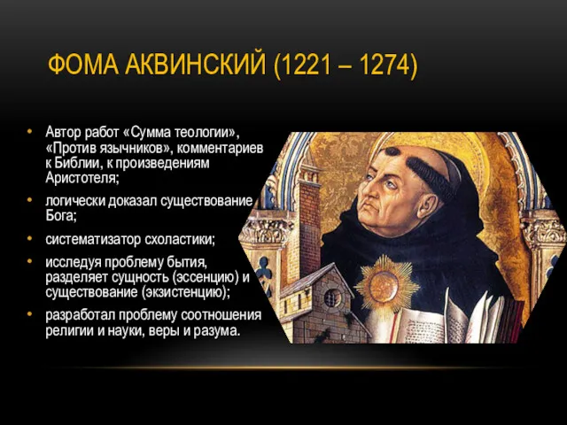 ФОМА АКВИНСКИЙ (1221 – 1274) Автор работ «Сумма теологии», «Против