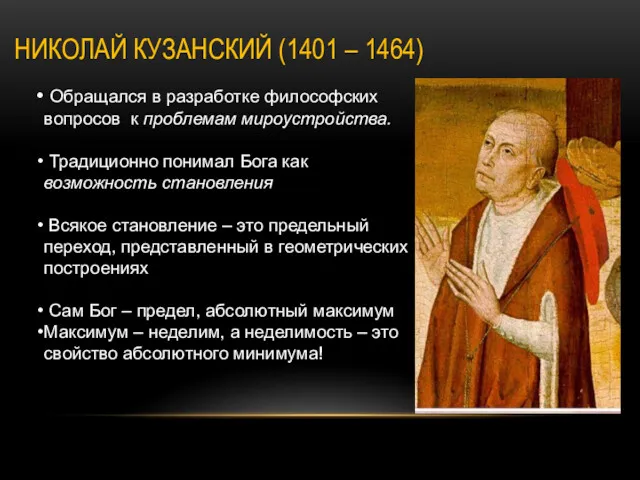 НИКОЛАЙ КУЗАНСКИЙ (1401 – 1464) Обращался в разработке философских вопросов