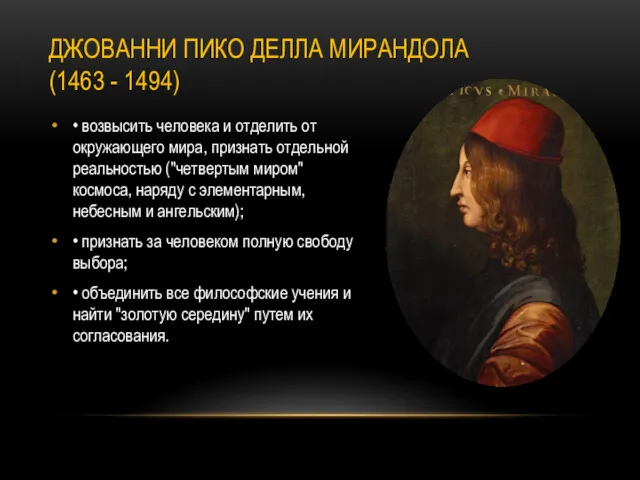 ДЖОВАННИ ПИКО ДЕЛЛА МИРАНДОЛА (1463 - 1494) • возвысить человека