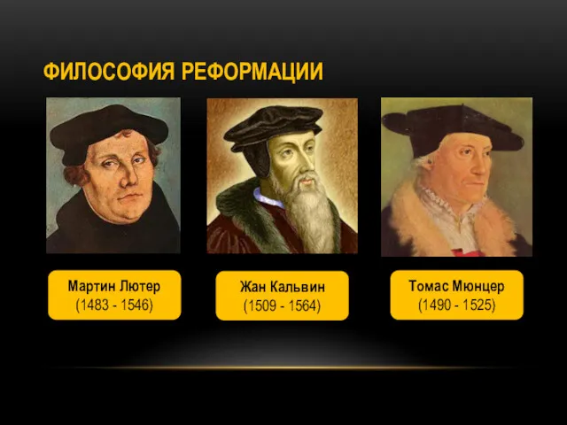 ФИЛОСОФИЯ РЕФОРМАЦИИ Мартин Лютер (1483 - 1546) Жан Кальвин (1509