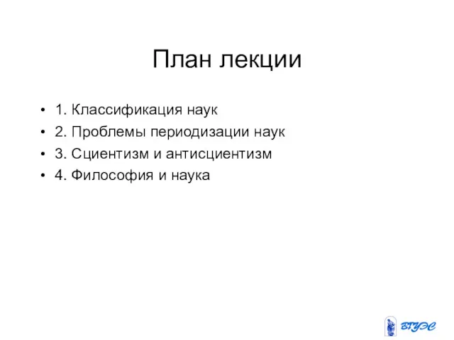 План лекции 1. Классификация наук 2. Проблемы периодизации наук 3.