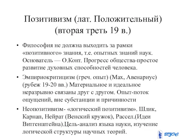 Позитивизм (лат. Положительный) (вторая треть 19 в.) Философия не должна