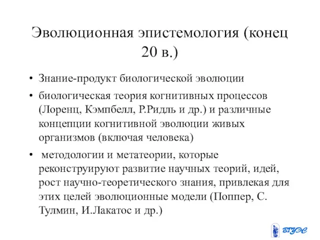 Эволюционная эпистемология (конец 20 в.) Знание-продукт биологической эволюции биологическая теория