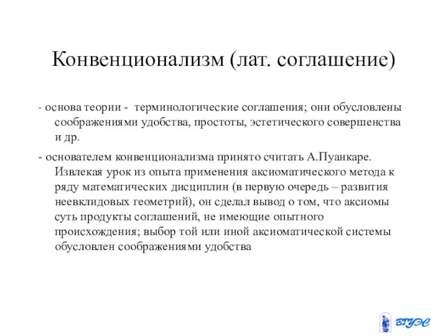 Конвенционализм (лат. соглашение) - основа теории - терминологические соглашения; они