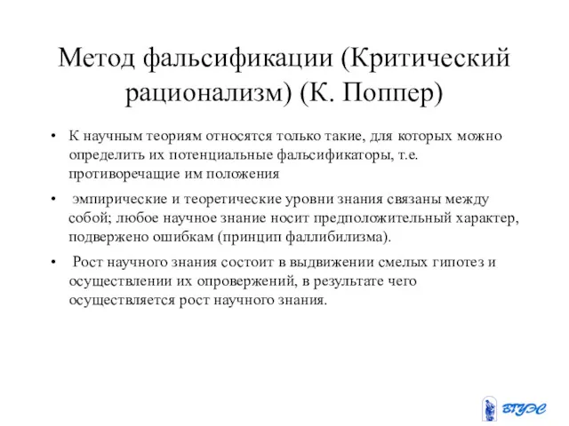 Метод фальсификации (Критический рационализм) (К. Поппер) К научным теориям относятся