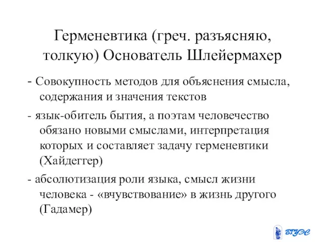 Герменевтика (греч. разъясняю, толкую) Основатель Шлейермахер - Совокупность методов для