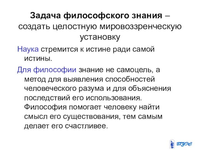 Задача философского знания – создать целостную мировоззренческую установку Наука стремится