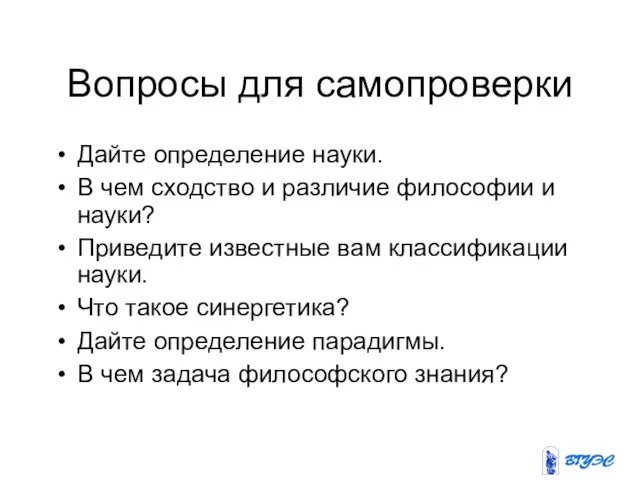 Вопросы для самопроверки Дайте определение науки. В чем сходство и