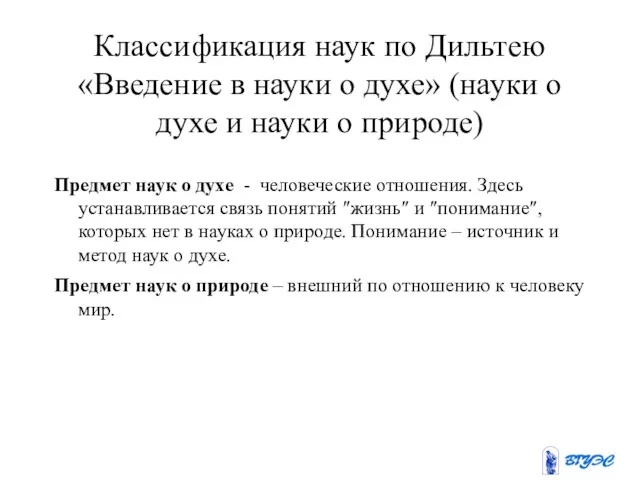 Классификация наук по Дильтею «Введение в науки о духе» (науки