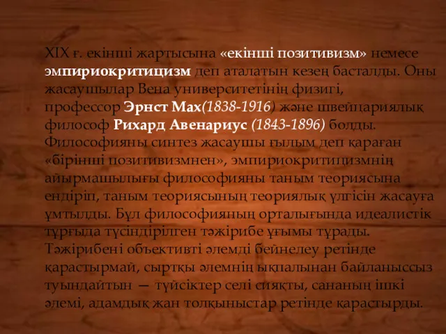 XІХ ғ. екінші жартысына «екінші позитивизм» немесе эмпириокритицизм деп аталатын