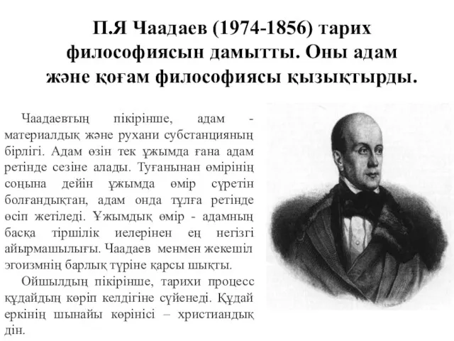 П.Я Чаадаев (1974-1856) тарих философиясын дамытты. Оны адам және қоғам