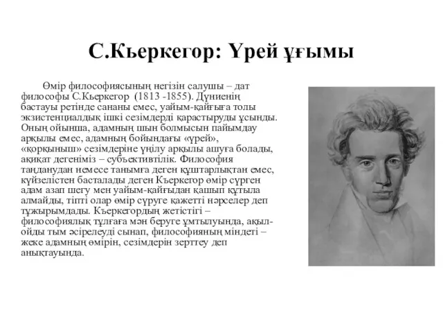 С.Кьеркегор: Үрей ұғымы Өмір философиясының негізін салушы – дат философы