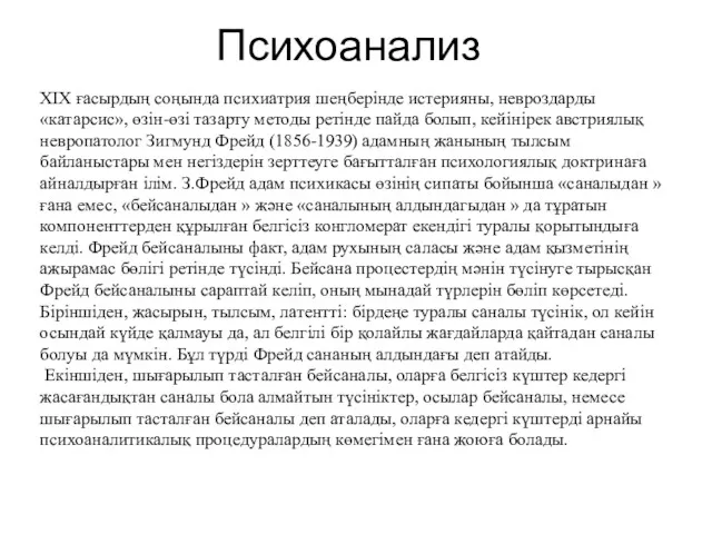 Психоанализ ХІХ ғасырдың соңында психиатрия шеңберінде истерияны, невроздарды «катарсис», өзін-өзі