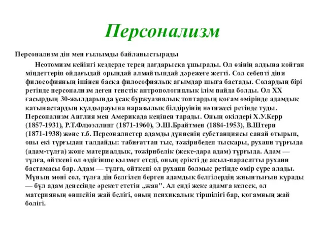 Персонализм Персонализм дін мен ғылымды байланыстырады Неотомизм кейінгі кездерде терең