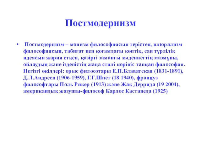 Постмодернизм Постмодернизм – монизм философиясын терістеп, плюрализм философиясын, табиғат пен