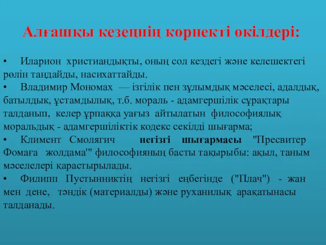 Алғашқы кезеңнің көрнекті өкілдері: • Иларион христиандықты, оның сол кездегі