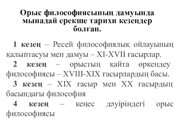 Орыс философиясының дамуында мынадай ерекше тарихи кезеңдер болған. 1 кезең