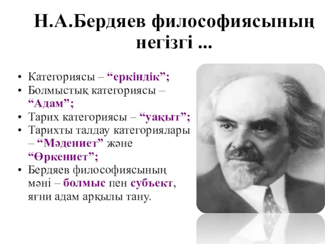 Н.А.Бердяев философиясының негізгі ... Категориясы – “еркіндік”; Болмыстық категориясы –
