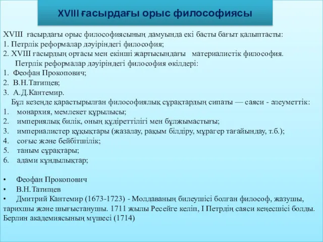 XVIII ғасырдағы орыс философиясының дамуында екі басты бағыт қалыптасты: 1.