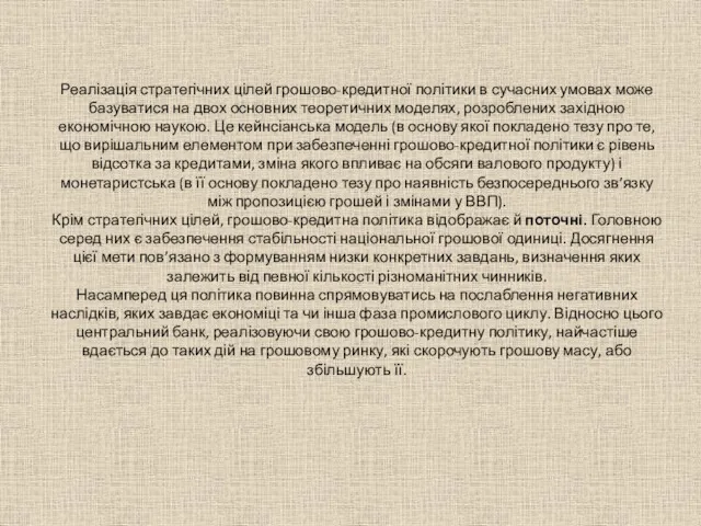 Реалізація стратегічних цілей грошово-кредитної політики в сучасних умовах може базуватися