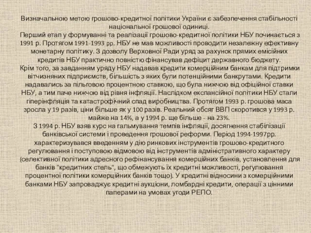 Визначальною метою грошово-кредитної політики України є забезпечення стабільності національної грошової