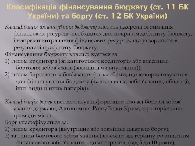 Класифікація фінансування бюджету (ст. 11 БК України) та боргу (ст.