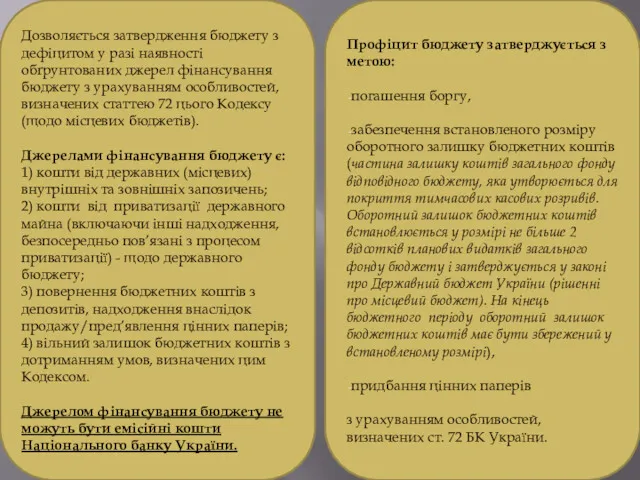 Дозволяється затвердження бюджету з дефіцитом у разі наявності обґрунтованих джерел