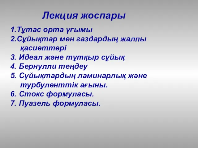 Лекция жоспары 1.Тұтас орта үғымы 2.Сұйықтар мен газдардың жалпы қасиеттері