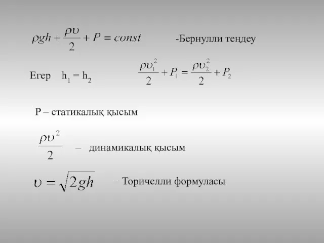 -Бернулли теңдеу Егер h1 = h2 P – статикалық қысым – динамикалық қысым – Торичелли формуласы